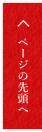 ページの先頭へ