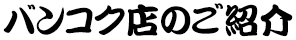 バンコク店のご紹介